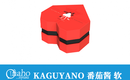 Kaguyano 番茄酱 布丁款