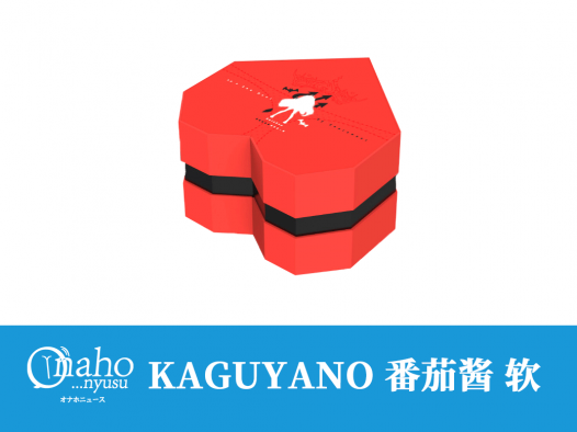 Kaguyano 番茄酱 布丁款